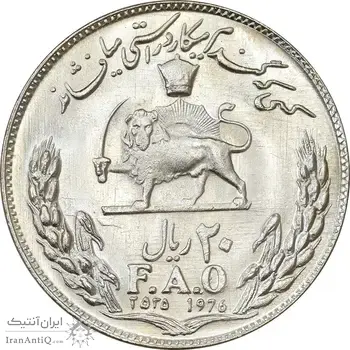 سکه 20 ریال 2535 فائو (گندم) - MS63 - محمد رضا شاه