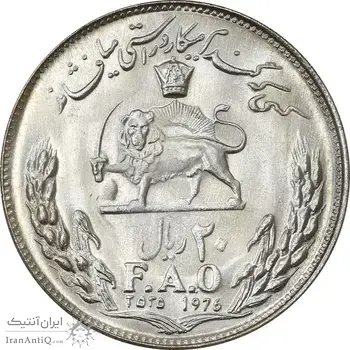 سکه 20 ریال 2535 فائو (گندم) - MS63 - محمد رضا شاه