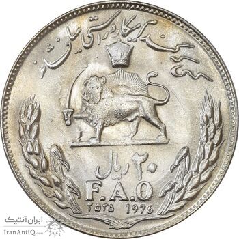 سکه 20 ریال 2535 فائو (گندم) - MS62 - محمد رضا شاه
