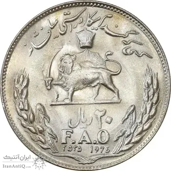 سکه 20 ریال 2535 فائو (گندم) - MS62 - محمد رضا شاه