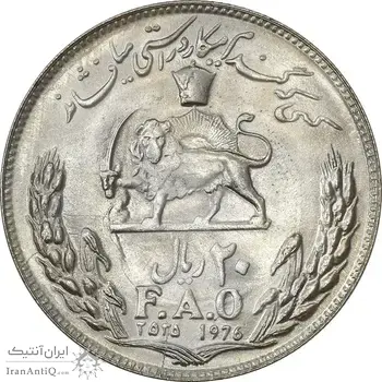 سکه 20 ریال 2535 فائو (گندم) - MS62 - محمد رضا شاه