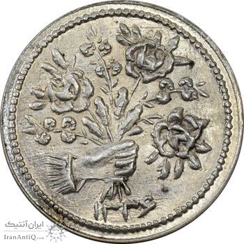 سکه شاباش دسته گل 1336 - MS64 - محمد رضا شاه