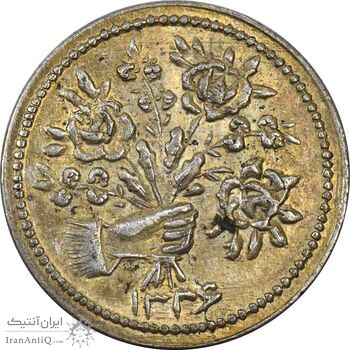 سکه شاباش دسته گل 1336 (شاد باش) - MS61 - محمد رضا شاه
