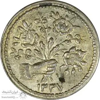 سکه شاباش دسته گل 1337 - MS61 - محمد رضا شاه