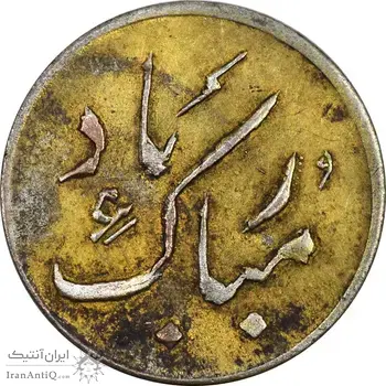 سکه شاباش دسته گل 1339 (مبارک باد نوع دو) طلایی - MS62 - محمد رضا شاه