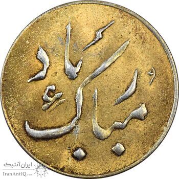 سکه شاباش دسته گل 1339 (مبارک باد نوع دو) طلایی - MS61 - محمد رضا شاه سکه شاباش دسته گل 1339 (مبارک باد نوع دو) طلایی - MS61 - محمد رضا شاه