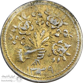 سکه شاباش دسته گل 1339 (صاحب زمان نوع دو) طلایی - AU58 - محمد رضا شاه