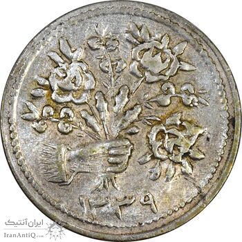سکه شاباش دسته گل 1339 (صاحب زمان نوع پنج) - AU58 - محمد رضا شاه