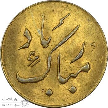 سکه شاباش دسته گل بدون تاریخ (مبارک باد نوع دو) طلایی - MS63 - محمد رضا شاه