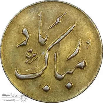 سکه شاباش دسته گل بدون تاریخ (مبارک باد نوع دو) طلایی - MS61 - محمد رضا شاه