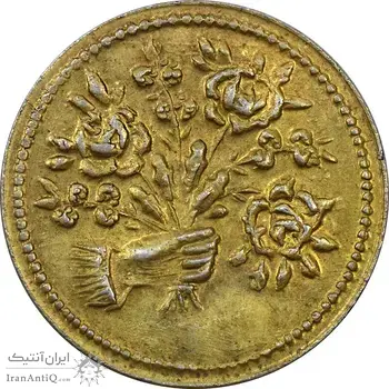 سکه شاباش دسته گل بدون تاریخ (مبارک باد نوع دو) طلایی - MS61 - محمد رضا شاه