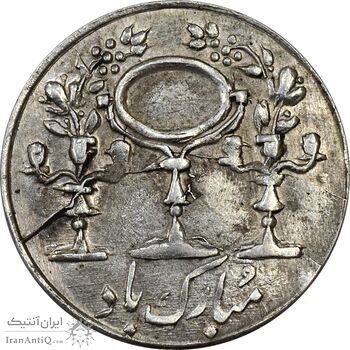 سکه شاباش مرغ عشق 1330 - AU58 - محمد رضا شاه