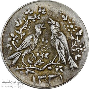 سکه شاباش مرغ عشق 1331 - AU55 - محمد رضا شاه