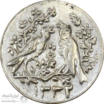 سکه شاباش مرغ عشق 1332 - AU58 - محمد رضا شاه سکه شاباش مرغ عشق 1332 - AU58 - محمد رضا شاه