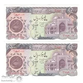 اسکناس 5000 ریال (اردلان - مولوی) بدون نخ - جفت - UNC64 - جمهوری اسلامی