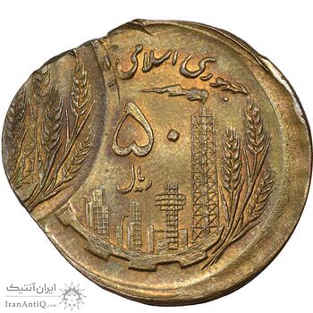 سکه 50 ریال 1360 (خارج مرکز 3 ضرب) - MS63 - جمهوری اسلامی سکه 50 ریال 1360 (خارج مرکز 3 ضرب) - MS63 - جمهوری اسلامی