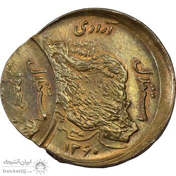 سکه 50 ریال 1360 (خارج مرکز 3 ضرب) - MS63 - جمهوری اسلامی سکه 50 ریال 1360 (خارج مرکز 3 ضرب) - MS63 - جمهوری اسلامی