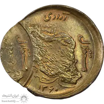 سکه 50 ریال 1360 (خارج مرکز 3 ضرب) - MS63 - جمهوری اسلامی