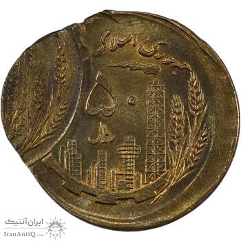 سکه 50 ریال 1360 (خارج مرکز 3 ضرب) - MS63 - جمهوری اسلامی سکه 50 ریال 1360 (خارج مرکز 3 ضرب) - MS63 - جمهوری اسلامی