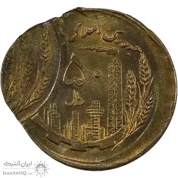 سکه 50 ریال 1360 (خارج مرکز 3 ضرب) - MS63 - جمهوری اسلامی