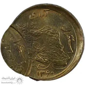 سکه 50 ریال 1360 (خارج مرکز 3 ضرب) - MS63 - جمهوری اسلامی