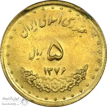 سکه 5 ریال 1376 حافظ (ضرب 2 سکه همزمان) - MS62 - جمهوری اسلامی