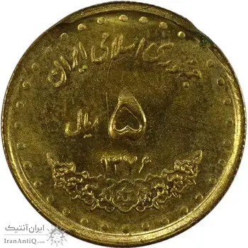 سکه 5 ریال 1376 حافظ (ضرب 2 سکه همزمان) - MS62 - جمهوری اسلامی