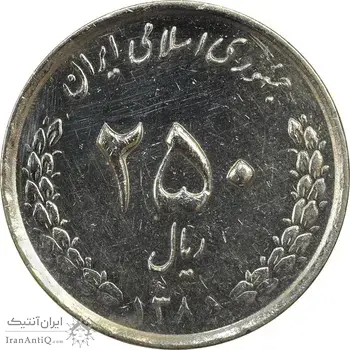 سکه 250 ریال 1385 (چرخش 180 درجه) - AU50 - جمهوری اسلامی