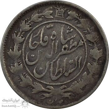 سکه 1000 دینار 1318 خطی - VF30 - مظفرالدین شاه