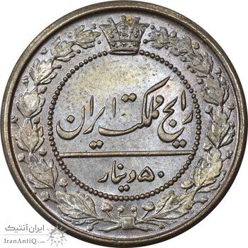 سکه 50 دینار 1321 نیکل - MS65 - مظفرالدین شاه