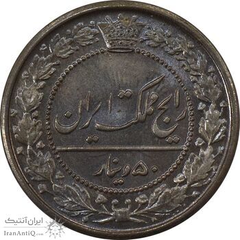 سکه 50 دینار 1321 نیکل - MS65 - مظفرالدین شاه