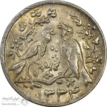 سکه شاباش مرغ عشق 1334 - MS61 - محمد رضا شاه