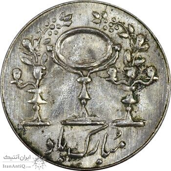 سکه شاباش مرغ عشق 1338 - MS63 - محمد رضا شاه