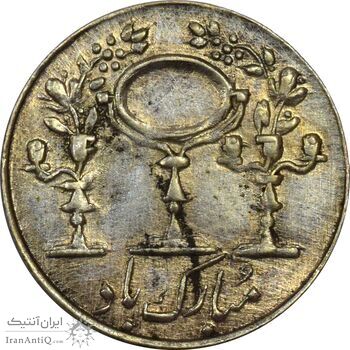 سکه شاباش مرغ عشق 1338 - AU55 - محمد رضا شاه