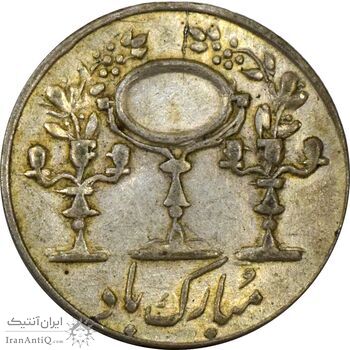 سکه شاباش مرغ عشق (قالب اشتباه) - AU55 - محمد رضا شاه