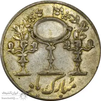 سکه شاباش مرغ عشق (قالب اشتباه) - AU55 - محمد رضا شاه