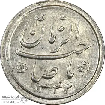 سکه شاباش صاحب زمان نوع دو 1332 - MS62 - محمد رضا شاه