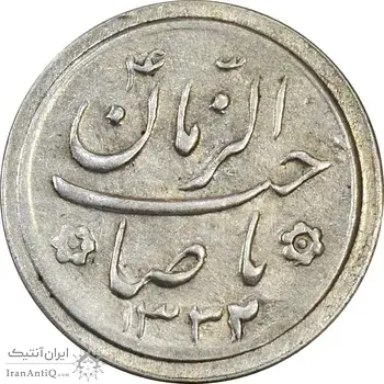 سکه شاباش صاحب زمان نوع دو 1332 - MS61 - محمد رضا شاه