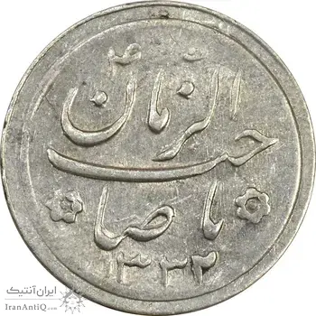 سکه شاباش صاحب زمان نوع دو 1332 - AU58 - محمد رضا شاه
