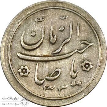 سکه شاباش صاحب زمان نوع دو 1333 (تاریخ دو رقمی) - AU58 - محمد رضا شاه