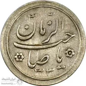 سکه شاباش صاحب زمان نوع دو 1333 (تاریخ دو رقمی) - AU58 - محمد رضا شاه