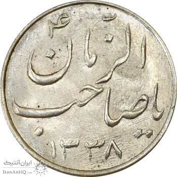 سکه شاباش صاحب زمان نوع سه 1338 - MS63 - محمد رضا شاه