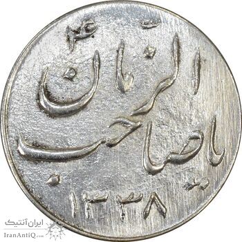 سکه شاباش صاحب زمان نوع سه 1338 - AU58 - محمد رضا شاه