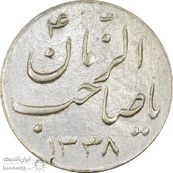 سکه شاباش صاحب زمان نوع سه 1338 - AU50 - محمد رضا شاه