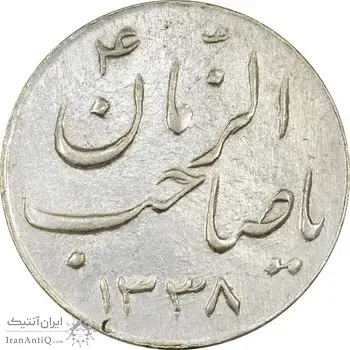سکه شاباش صاحب زمان نوع سه 1338 - AU50 - محمد رضا شاه