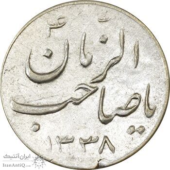 سکه شاباش صاحب زمان نوع سه 1338 - AU50 - محمد رضا شاه