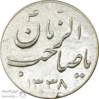 سکه شاباش صاحب زمان نوع سه 1338 - AU50 - محمد رضا شاه