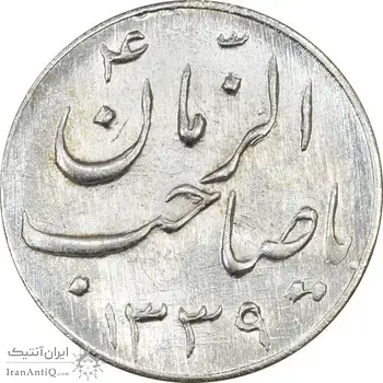 سکه شاباش صاحب زمان نوع سه 1339 - MS64 - محمد رضا شاه