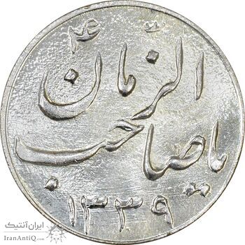 سکه شاباش صاحب زمان نوع سه 1339 - MS63 - محمد رضا شاه