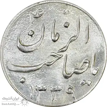 سکه شاباش صاحب زمان نوع سه 1339 - MS63 - محمد رضا شاه